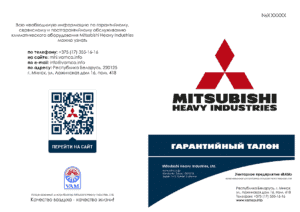 Гарантийный талон на климатическое оборудование Mitsubishi Heavy Industries